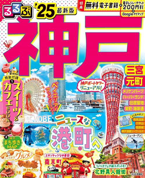 るるぶ神戸'25