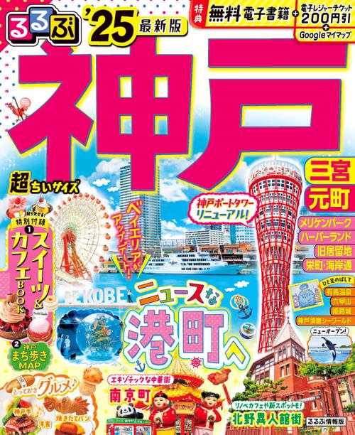 るるぶ神戸'25超ちいサイズ