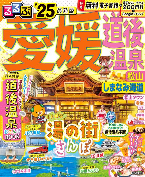 るるぶ愛媛 道後温泉 松山 しまなみ海道'25