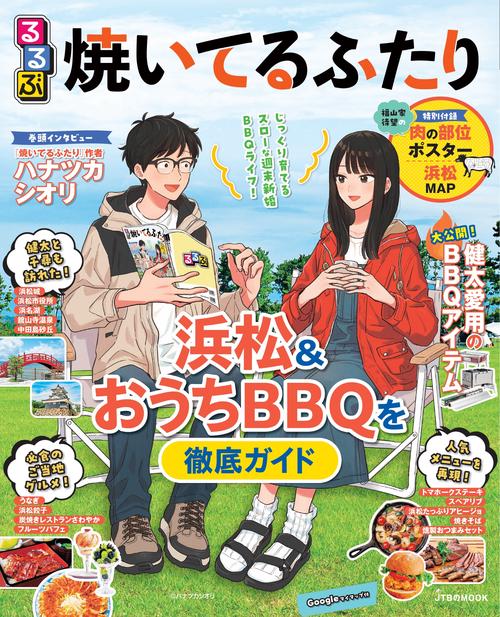 るるぶ焼いてるふたり