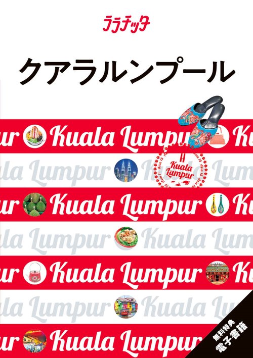 ララチッタクアラルンプール