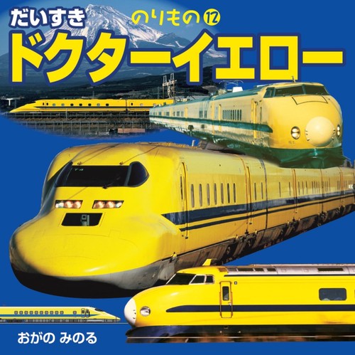 だいすき ドクターイエロー