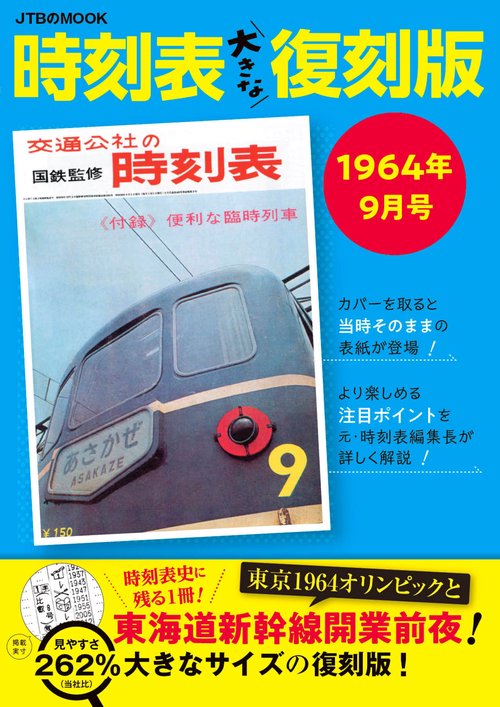 時刻表大きな復刻版1964年9月号