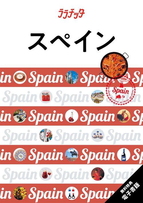 ララチッタスペイン
