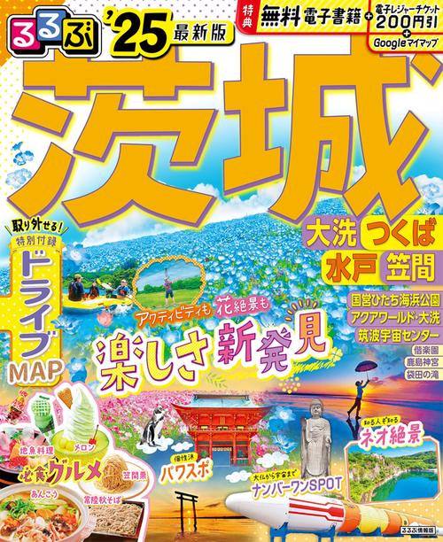 るるぶ茨城 大洗 つくば 水戸 笠間'25