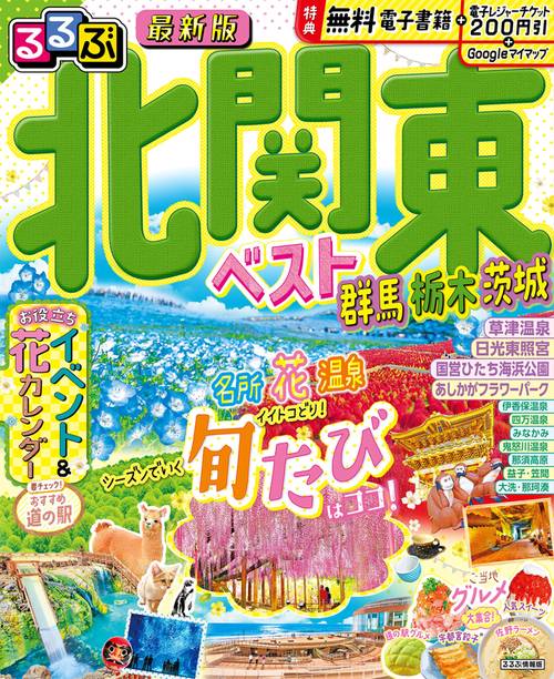 るるぶ北関東ベスト群馬栃木茨城