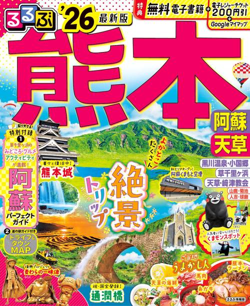 るるぶ熊本 阿蘇 天草'26
