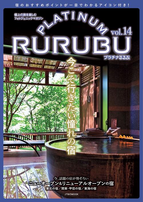 PLATINUM RURUBU vol.14