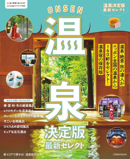 温泉決定版 最新セレクト