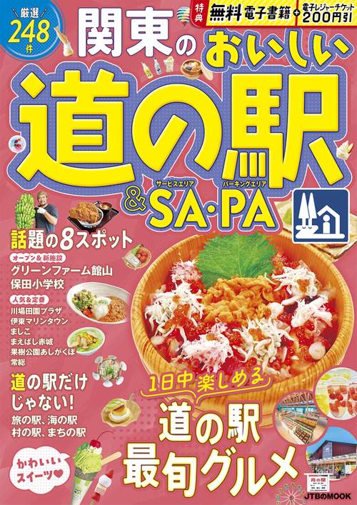 関東のおいしい道の駅＆SA・PA