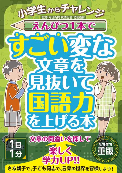 小学生からチャレンジ えんぴつ１本ですごい変な文章を見抜いて国語力を上げる本