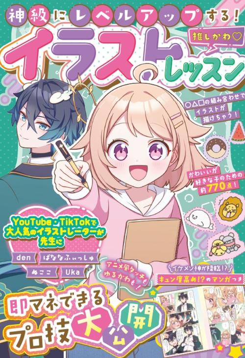 神級にレベルアップする！推しかわ♡イラストレッスン