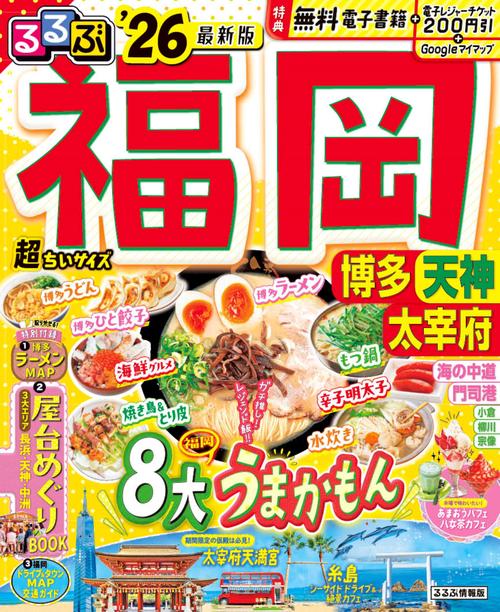 るるぶ福岡 博多 天神 太宰府'26超ちいサイズ