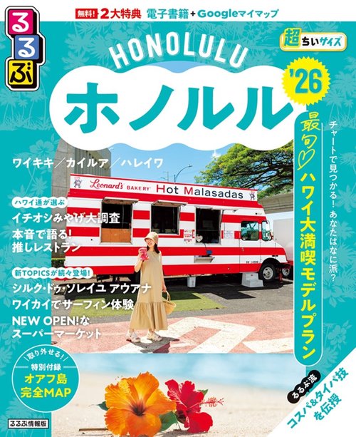 るるぶホノルル'26超ちいサイズ