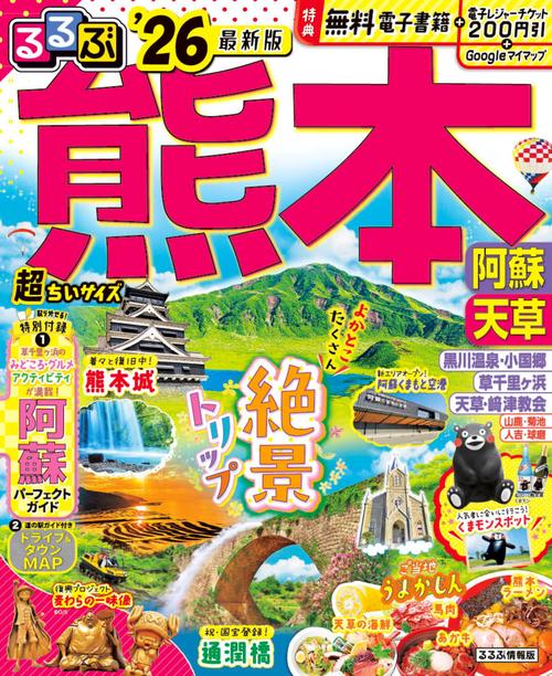 るるぶ熊本 阿蘇 天草'26超ちいサイズ