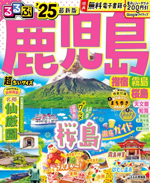 るるぶ鹿児島 指宿 霧島 桜島'25超ちいサイズ
