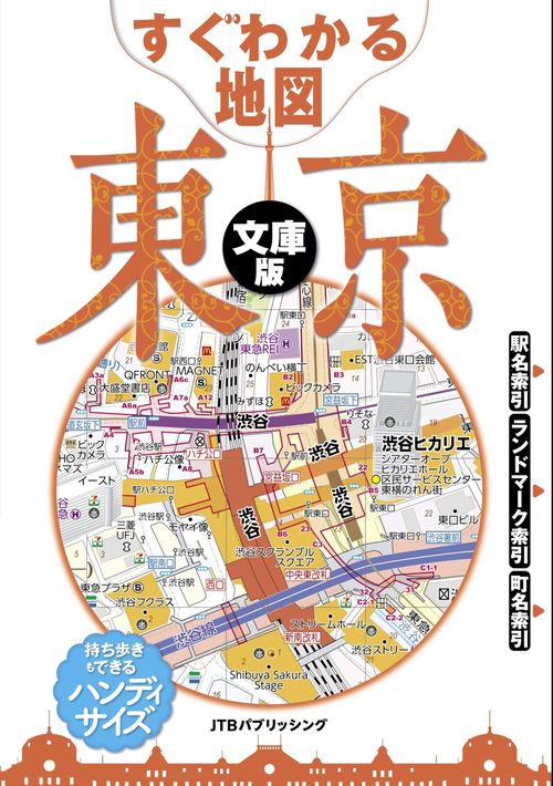 すぐわかる地図 東京 文庫版