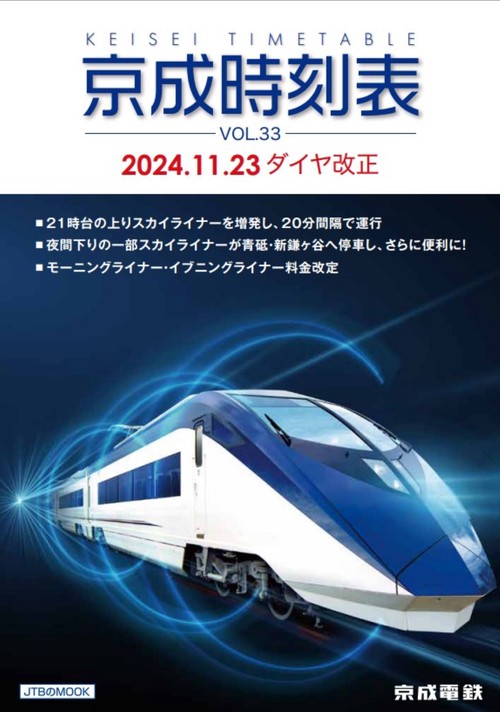 京成時刻表VOL.33