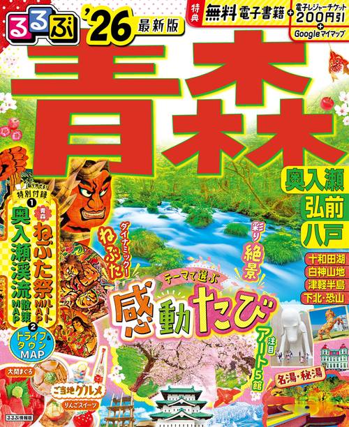 るるぶ青森 奥入瀬 弘前 八戸'26