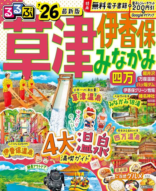 るるぶ草津 伊香保 みなかみ 四万'26