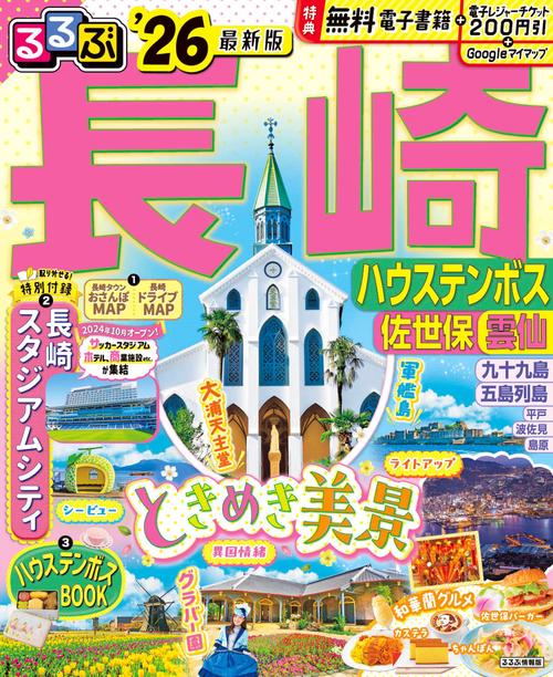 るるぶ長崎 ハウステンボス 佐世保 雲仙'26