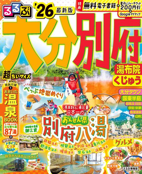 るるぶ大分 別府 湯布院 くじゅう'26超ちいサイズ