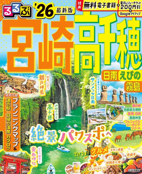 るるぶ宮崎 高千穂 日南 えびの 霧島'26