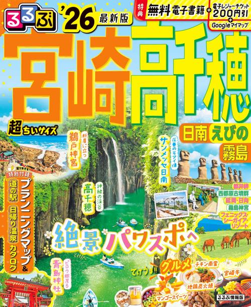 るるぶ宮崎 高千穂 日南 えびの 霧島'26超ちいサイズ