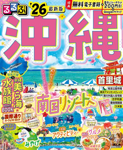 るるぶ沖縄'26