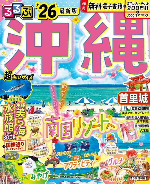 るるぶ沖縄'26超ちいサイズ