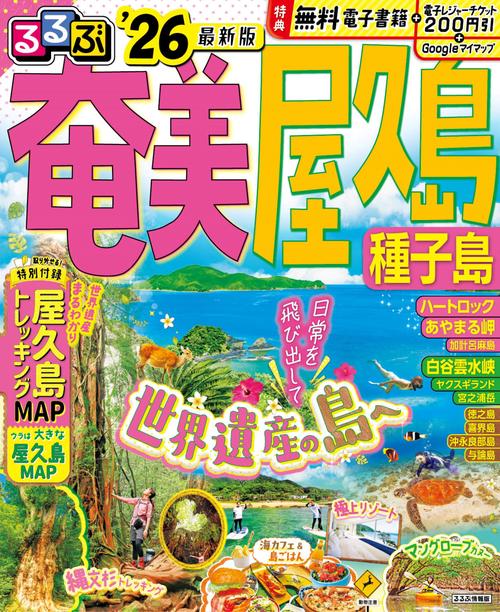 るるぶ奄美 屋久島 種子島’26