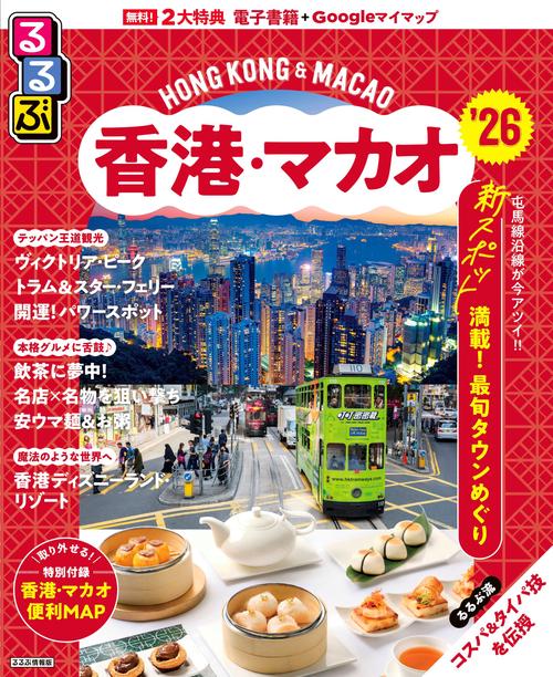 るるぶ香港・マカオ'26