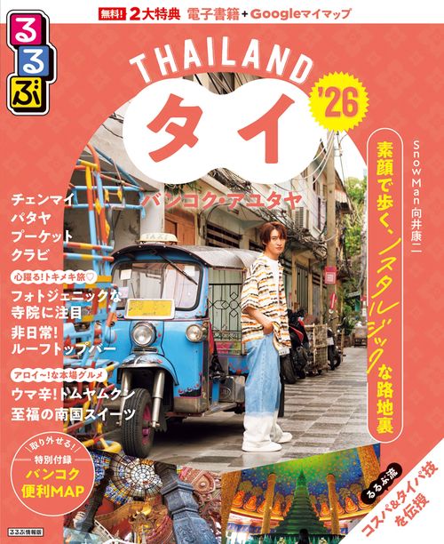 るるぶタイ バンコク・アユタヤ'26