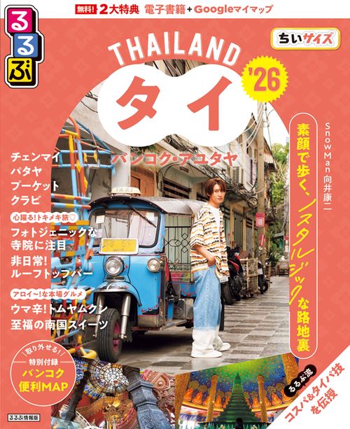 るるぶタイ バンコク・アユタヤ'26ちいサイズ