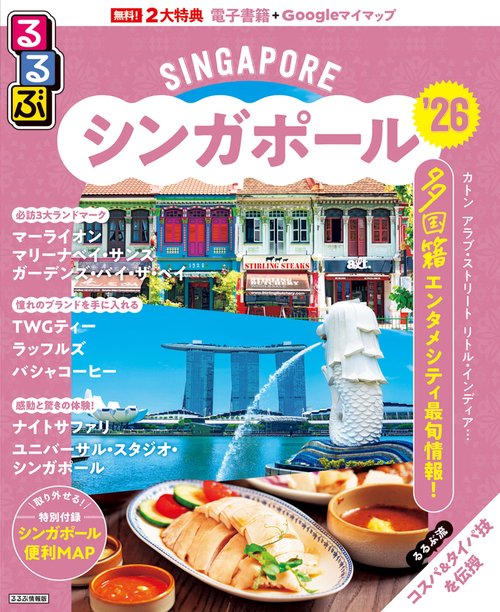 るるぶシンガポール'26