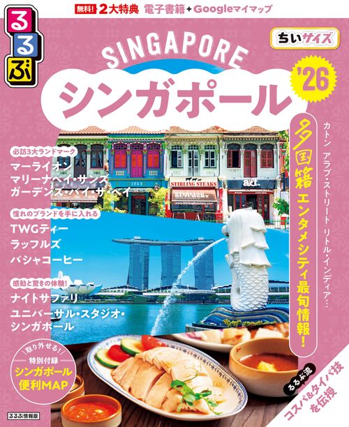るるぶシンガポール'26ちいサイズ