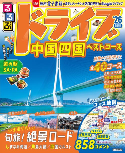 るるぶドライブ中国四国ベストコース'26