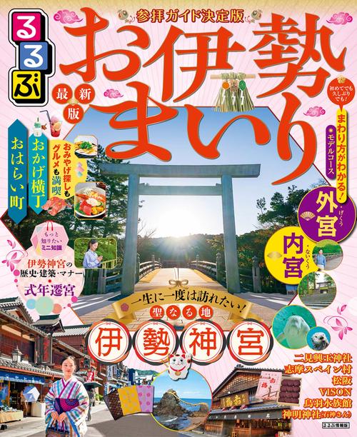 るるぶお伊勢まいり