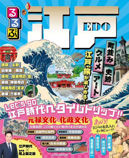 るるぶ江戸