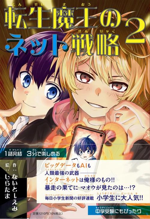 転生魔王のネット戦略 ２