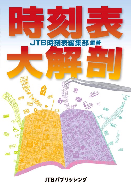 時刻表大解剖