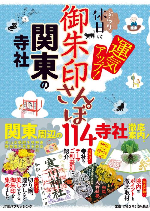 御朱印さんぽ 関東の寺社