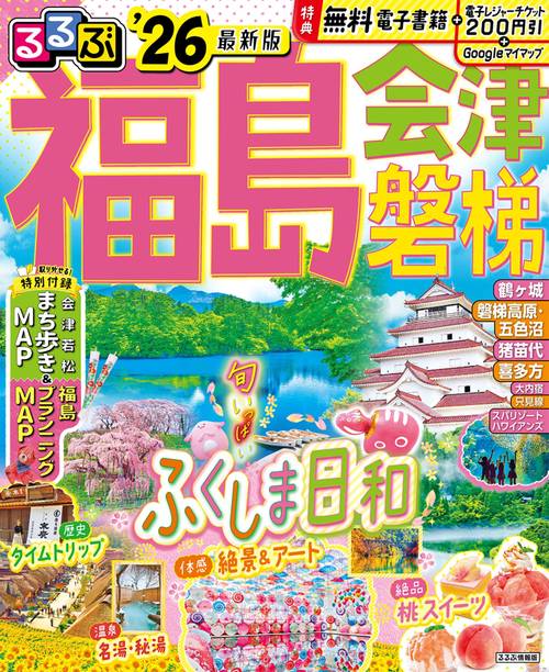 るるぶ福島 会津 磐梯'26