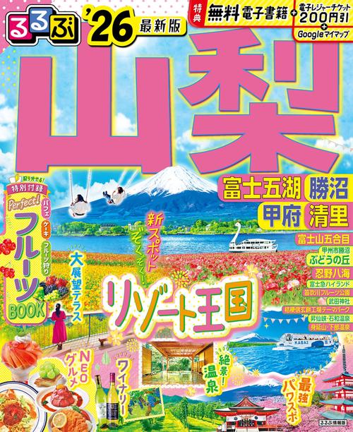 るるぶ山梨 富士五湖 勝沼 甲府 清里'26