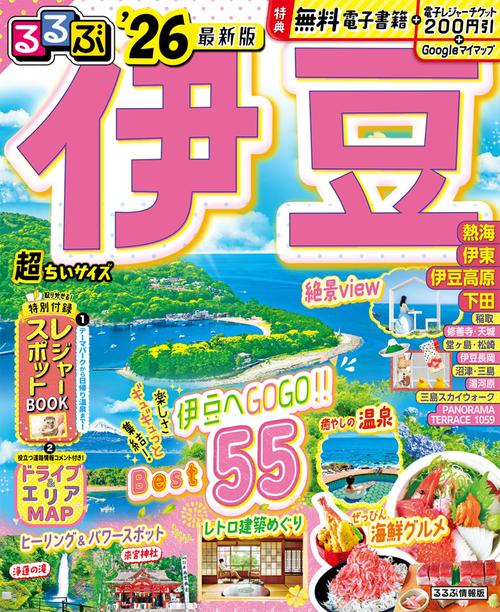 るるぶ伊豆'26超ちいサイズ