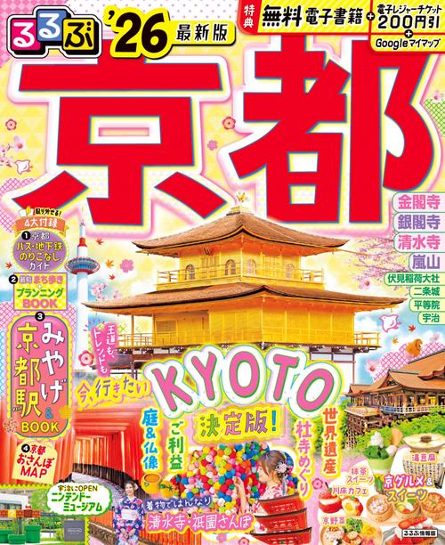 るるぶ京都'26