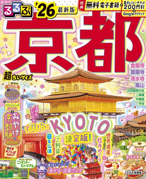 るるぶ京都'26超ちいサイズ