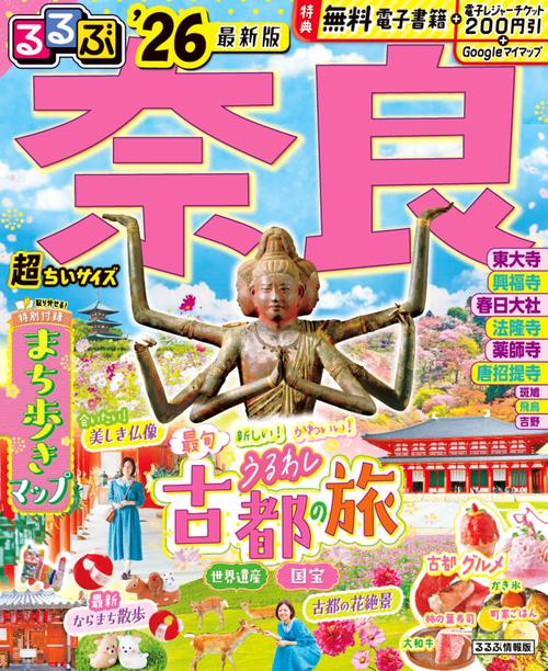 るるぶ奈良'26超ちいサイズ