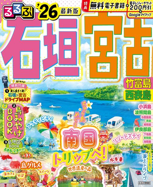 るるぶ石垣 宮古 竹富島 西表島'26