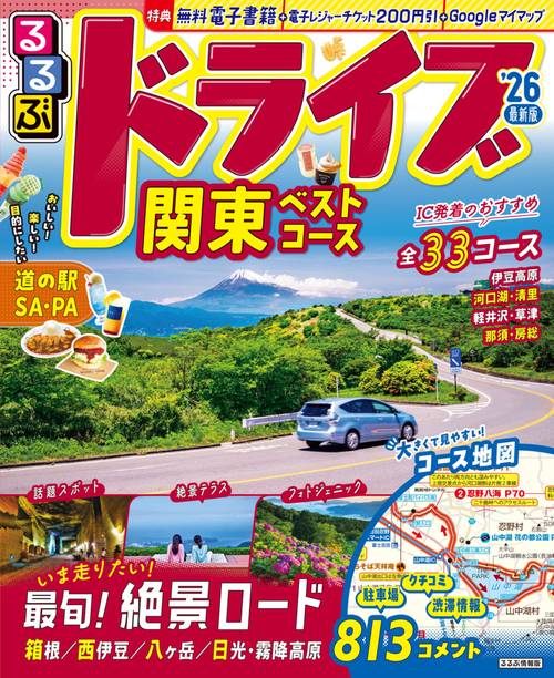 るるぶドライブ関東ベストコース'26
